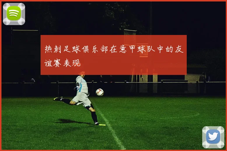 热刺足球俱乐部在意甲球队中的友谊赛表现