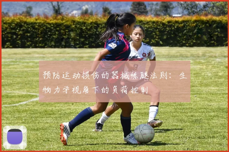 预防运动损伤的器械练腿法则：生物力学视角下的负荷控制