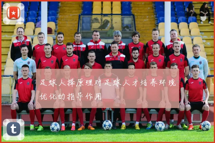 足球人择原理对足球人才培养环境优化的指导作用
