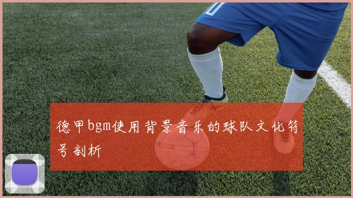 德甲bgm使用背景音乐的球队文化符号剖析