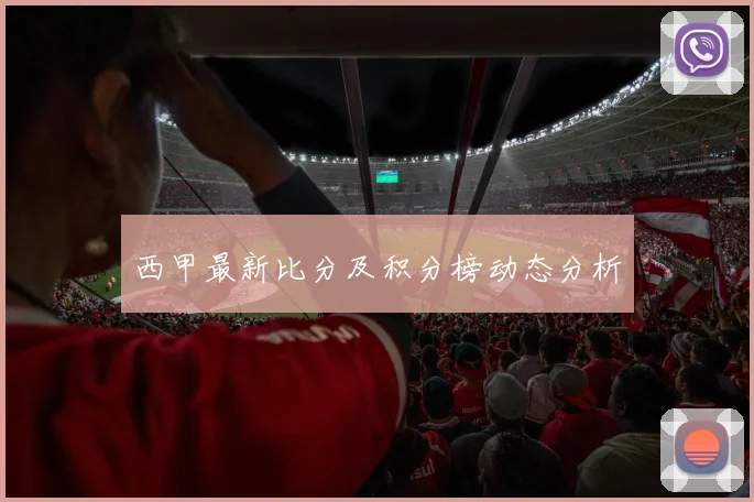 西甲最新比分及积分榜动态分析