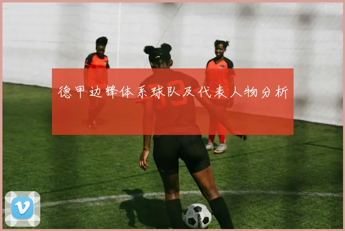 德甲边锋体系球队及代表人物分析