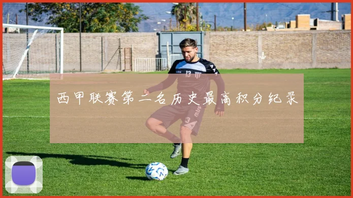 西甲联赛第二名历史最高积分纪录