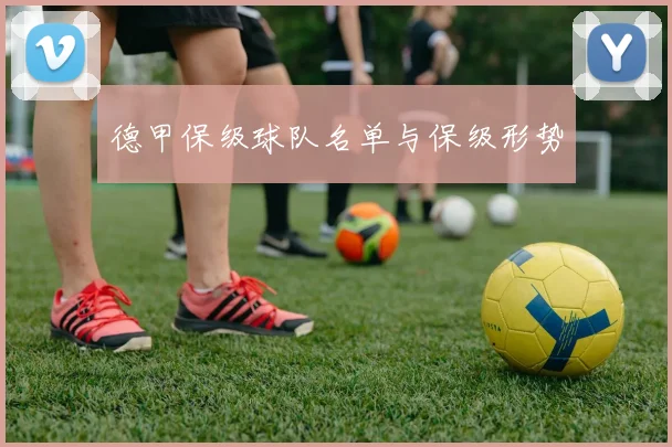 德甲保级球队名单与保级形势