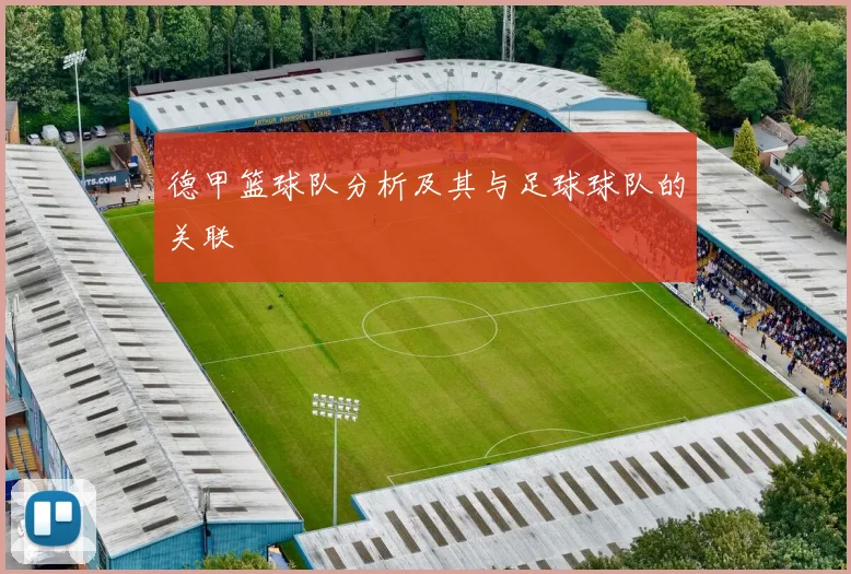 德甲篮球队分析及其与足球球队的关联