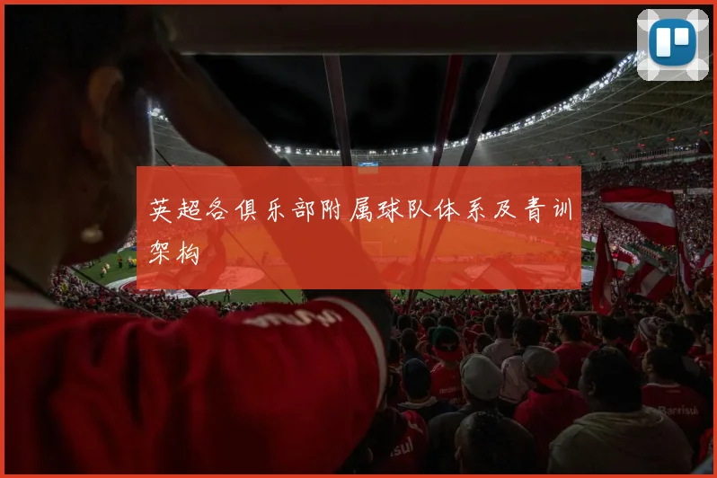 英超各俱乐部附属球队体系及青训架构