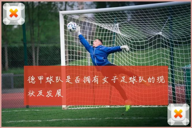 德甲球队是否拥有女子足球队的现状及发展
