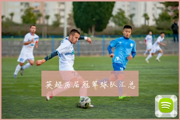 英超历届冠军球队汇总