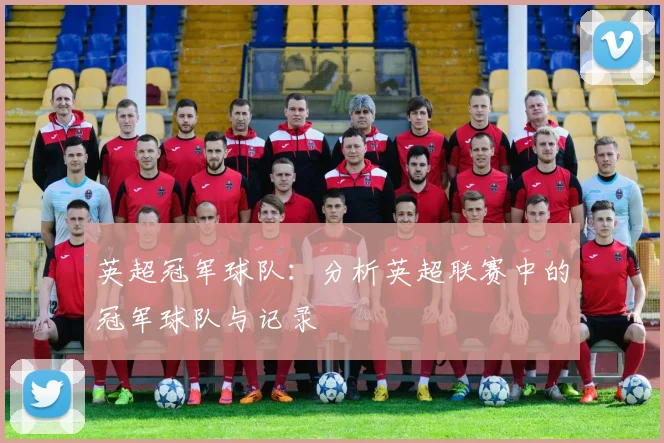 英超冠军球队：分析英超联赛中的冠军球队与记录